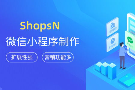 shopsn多用户商城系统小程序好不好 有哪些优势